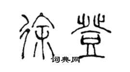 陳聲遠徐登篆書個性簽名怎么寫