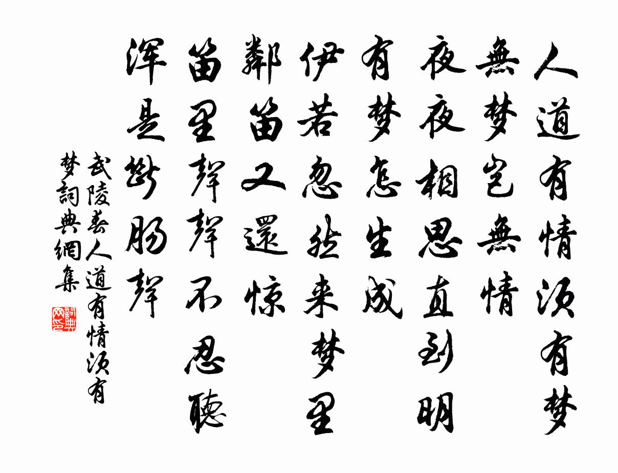 佚名武陵春·人道有情須有夢書法作品欣賞