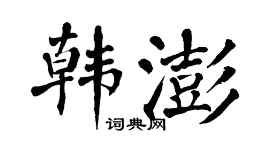 翁闓運韓澎楷書個性簽名怎么寫