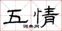 曾慶福五情隸書怎么寫