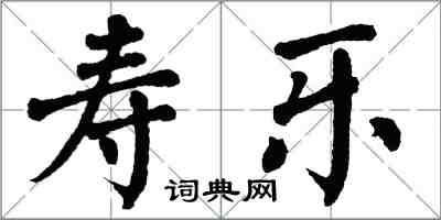 翁闓運壽樂楷書怎么寫