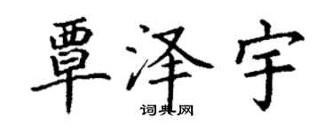 丁謙覃澤宇楷書個性簽名怎么寫