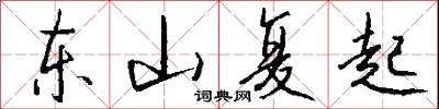 東城父老傳的意思_東城父老傳的解釋_國語詞典