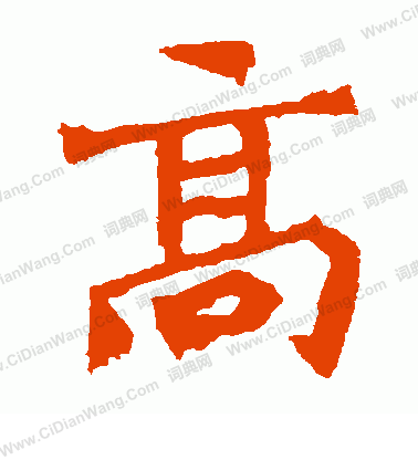 解伯都造像寫的高