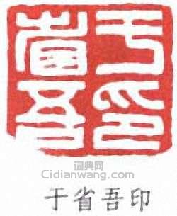 於省吾的篆刻印章於省吾印