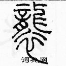 余巨力寫的硬筆篆書襲