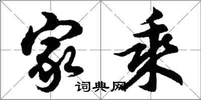 胡問遂家乘行書怎么寫