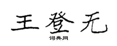 袁強王登無楷書個性簽名怎么寫