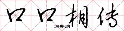 口口相傳怎么寫好看