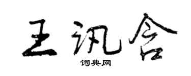曾慶福王訊含行書個性簽名怎么寫
