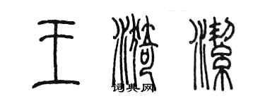 陳墨王漪潔篆書個性簽名怎么寫