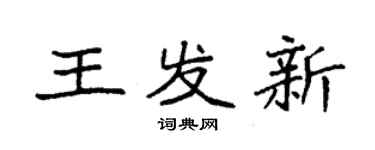 袁強王發新楷書個性簽名怎么寫