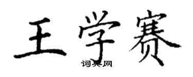 丁謙王學賽楷書個性簽名怎么寫