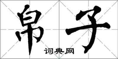 翁闓運帛子楷書怎么寫