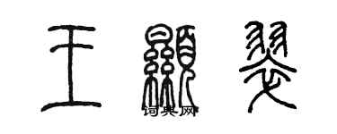 陳墨王顯翠篆書個性簽名怎么寫