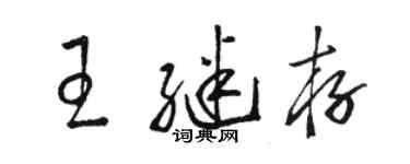 駱恆光王繼存草書個性簽名怎么寫