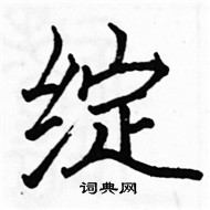 駱恆光寫的硬筆楷書綻