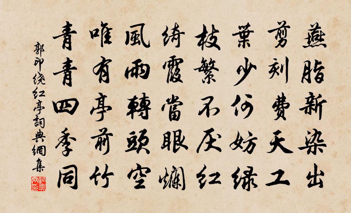 郭印繞紅亭書法作品欣賞