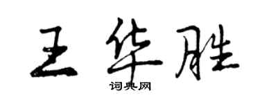 曾慶福王華勝行書個性簽名怎么寫