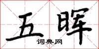 周炳元五暉楷書怎么寫