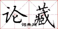 丁謙論藏楷書怎么寫
