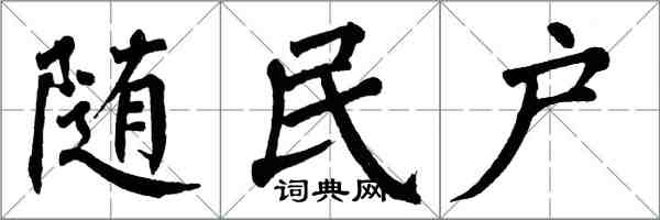 翁闓運隨民戶楷書怎么寫