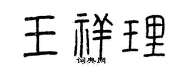 曾慶福王祥理篆書個性簽名怎么寫