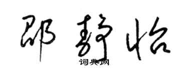梁錦英邵靜怡草書個性簽名怎么寫