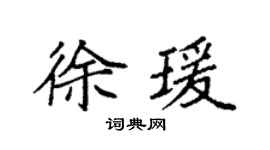 袁強徐瑗楷書個性簽名怎么寫