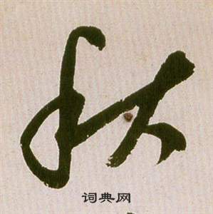 祝枝山滕王閣序並詩中秋的寫法