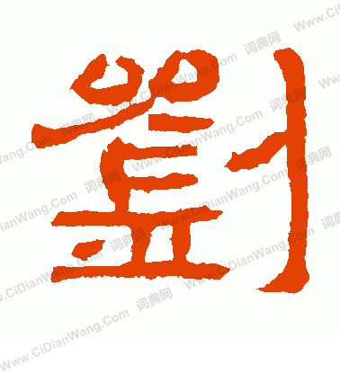 劉韜墓誌寫的劉