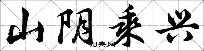 胡問遂山陰乘興行書怎么寫