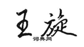 駱恆光王旋行書個性簽名怎么寫