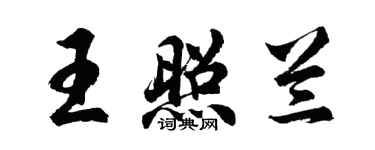 胡問遂王照蘭行書個性簽名怎么寫