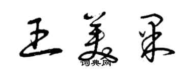 曾慶福王美果草書個性簽名怎么寫