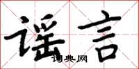 周炳元謠言楷書怎么寫