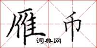 田英章雁幣楷書怎么寫