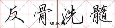 田英章反骨洗髓行書怎么寫