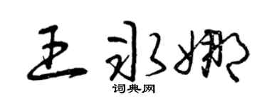 曾慶福王冰娜草書個性簽名怎么寫