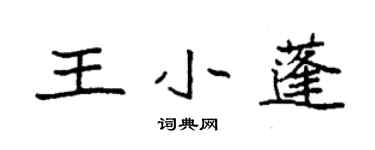 袁強王小蓬楷書個性簽名怎么寫