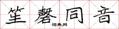 袁強笙磬同音楷書怎么寫