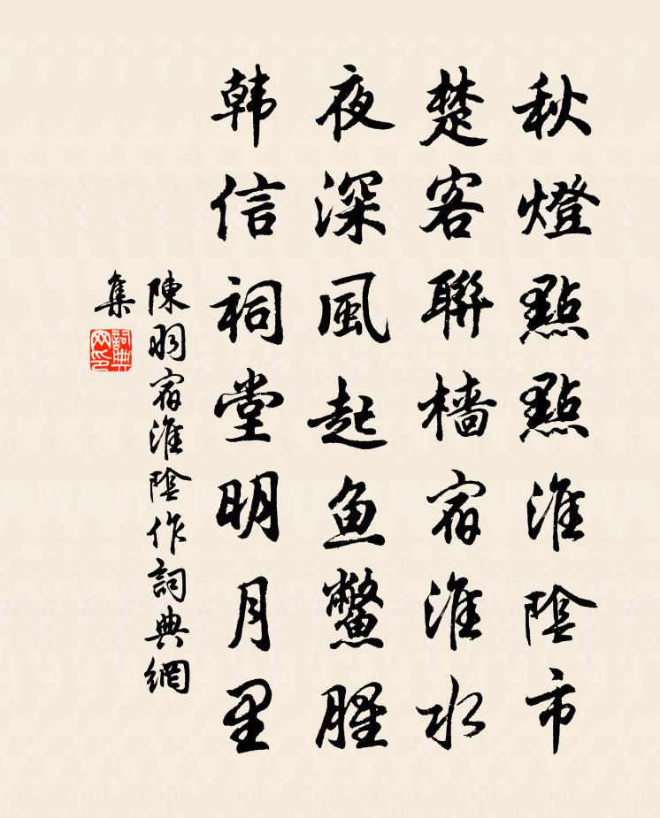 陳羽宿淮陰作書法作品欣賞