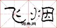 柯春海飛煙隸書怎么寫
