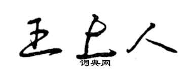 曾慶福王上人草書個性簽名怎么寫