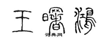 陳聲遠王曙鴻篆書個性簽名怎么寫