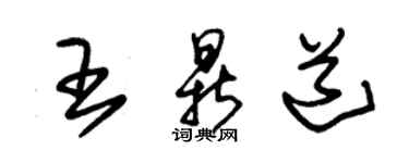 朱錫榮王鼎道草書個性簽名怎么寫