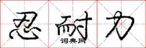 龐中華忍耐力行書怎么寫