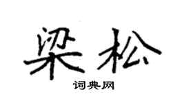 袁強梁松楷書個性簽名怎么寫