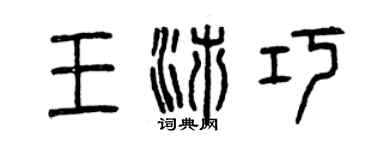 曾慶福王沛巧篆書個性簽名怎么寫