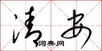 梁錦英清安草書怎么寫